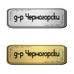 Табелка за врата 7